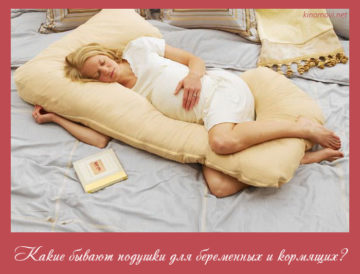 Какие бывают подушки для беременных и кормящих?