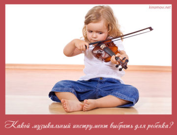 Какой музыкальный инструмент выбрать для ребенка?