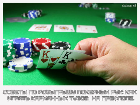 Советы по розыгрышу покерных рук: как играть карманных тузов на префлопе