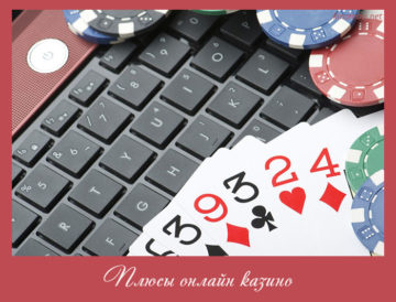 Плюсы онлайн казино