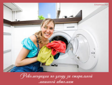 Рекомендации по уходу за стиральной машиной автомат