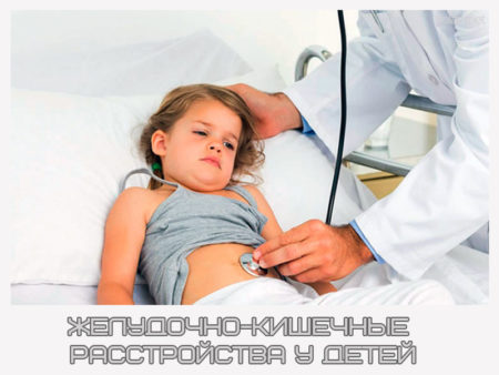 Желудочно-кишечные расстройства у детей
