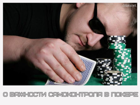О важности самоконтроля в покере