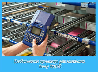 Особенности принтера для этикеток Brady BMP51