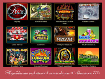 Незабываемые развлечения в онлайн-казино «Автоматы 777»