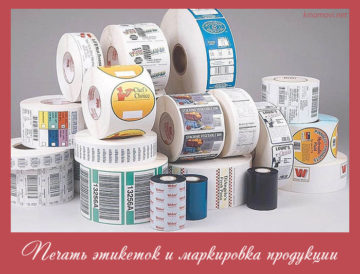 Печать этикеток и маркировка продукции в фирме Etiketki