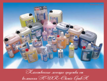 Качественные моющие средства от компании HWR-Chemie GmbH