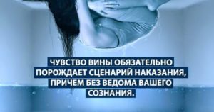 Как избавиться от чувства вины?