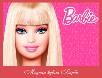 Модная кукла Барби