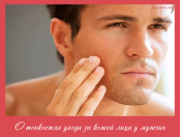 О тонкостях ухода за кожей лица у мужчин