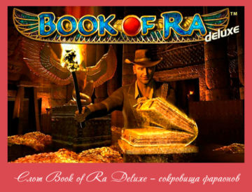 Слот Book of Ra Deluxe – сокровища фараонов