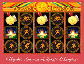 Игровой автомат «Olympic Champion»