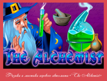 Физика и мистика игрового автомата «The Alchemist»