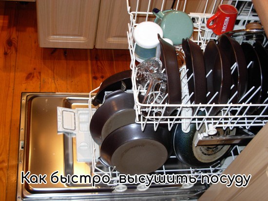 Как быстро высушить посуду в посудомойке