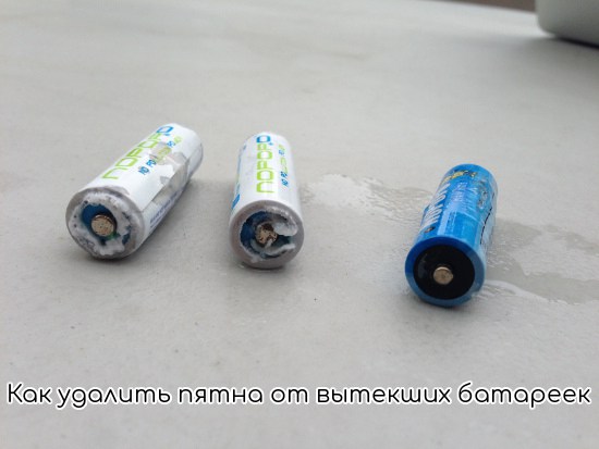 Как удалить пятна от вытекших батареек с ткани